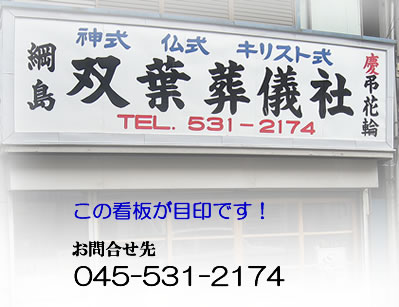 有限会社綱島双葉葬儀社 会社案内 かながわ葬儀ネット 神奈川県葬祭業協同組合ホームページ